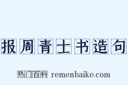 报周青士书造句是什么意思的图片